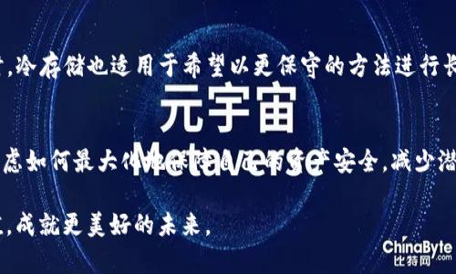 冷钱包的种类与选择：保护你的数字资产

冷钱包, 数字资产, 加密货币/guanjianci

在当今这个数字化时代，越来越多的人开始关注加密货币和数字资产的投资。而在这个过程中，如何安全地储存这些数字财富成为了一个重要的话题。冷钱包，作为一种更安全的存储方式，相较于热钱包，拥有更优秀的安全性，能够有效地避免黑客入侵和网络攻击。在众多冷钱包中，主要有以下几种，接下来我们将逐一介绍它们的特点和优劣。

硬件钱包：你的“数字金库”
硬件钱包可以被视作一个便携的“小金库”，因为它将私钥存储在一个专用的、隔离的设备中，确保用户的数字资产安全不受没网络影响。当前市场上流行的硬件钱包品牌包括Ledger、Trezor和KeepKey等。

以Ledger Nano S为例，这款小巧玲珑的硬件钱包不仅支持多种加密货币，并且其安全性得到了广泛认可。用户只需将钱包连接到计算机或手机，操作便捷，且所有敏感信息都会通过加密技术进行保护。

然而，硬件钱包在每次使用时都需要进行物理连接，因此其使用频率较低，但一旦设置完成，便能提供长期安全可靠的存储体验。

纸钱包：陌生人眼中的“隐秘花园”
纸钱包则是一种传统但经典的冷存储方式。它的主要形式为一张纸，上面通常印有用户的公钥和私钥。想象一下，将这些重要信息以某种方式刻印在一张简单的纸张上，就如同将你的财富藏在一个神秘的隐秘花园中，虽然没有现代科技的庇护，但却让人倍感安心。

为了生成纸钱包，用户可以通过一些在线或离线工具（如Bitaddress.org）创建唯一的密钥，然后将其打印出来。这种方法的最大优点在于，由于不与互联网连接，黑客难以入侵，但缺点显而易见：一旦纸张损坏或丢失，用户可能将永远失去访问其数字资产的权限。

离线软件钱包：用“月光反射”的方式隐藏财富
离线软件钱包可以看作是一个在没有与互联网连接的情况下执行操作的软件应用。用户可以在本地计算机上生成和存储私钥，就像用月光反射的方式隐藏了珍惜的财富，隔绝了与外界的接触。

这类钱包的安全性取决于用户的操作习惯，用户需确保自己的计算机不被恶意软件感染。尽管没有网络的侵害，这种存储方式依然需要定期进行备份，以防万一。ổ

冷存储：沉稳的“地下宫殿”
冷存储的概念广泛适用于各种形式的资产储存，而在数字货币的存储中，它是指无法通过互联网进行访问的存储解决方案。这些“地下宫殿”容纳着大量的数字资产，并通过物理手段（如服务器、数据中心等）进行保护。

一些大型机构和投资者就会将重要的数字资产转移至冷存储中，以防止黑客攻击。当需要进行交易时，仅需将资产从冷存储中转移至热钱包进行操作，确保安全性与效率兼得。

如何选择合适的冷钱包？
选择冷钱包的过程，就像是为你的财富寻找合适的栖息之地。首先，你需要明确自己的需求，这包括资产的种类、数量、以及使用频率。

若你的数字资产数量较多、且长期不动，那么硬件钱包和纸钱包是不错的选择；而如果你的资产较为频繁交易，离线软件钱包可能会更加适合你。同时，冷存储也适用于希望以更保守的方法进行长期投资的人士。

总结：智慧保护你的数字财富
在这个万物互联的时代，冷钱包作为保护数字资产的安全墙，其重要性愈发凸显。无论是选择硬件钱包、纸钱包，还是离线软件钱包、冷存储，都应当考虑如何最大化地保障自己的资产安全，减少潜在的风险。

保护数字财富不仅是对投资的负责，更是维护自我财务健康的智慧选择。希望你能在这片数字海洋中，找到你的“数字金库”，将财富安全地储存、增值，成就更美好的未来。