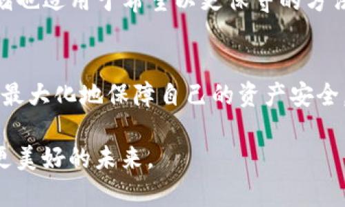 冷钱包的种类与选择：保护你的数字资产

冷钱包, 数字资产, 加密货币/guanjianci

在当今这个数字化时代，越来越多的人开始关注加密货币和数字资产的投资。而在这个过程中，如何安全地储存这些数字财富成为了一个重要的话题。冷钱包，作为一种更安全的存储方式，相较于热钱包，拥有更优秀的安全性，能够有效地避免黑客入侵和网络攻击。在众多冷钱包中，主要有以下几种，接下来我们将逐一介绍它们的特点和优劣。

硬件钱包：你的“数字金库”
硬件钱包可以被视作一个便携的“小金库”，因为它将私钥存储在一个专用的、隔离的设备中，确保用户的数字资产安全不受没网络影响。当前市场上流行的硬件钱包品牌包括Ledger、Trezor和KeepKey等。

以Ledger Nano S为例，这款小巧玲珑的硬件钱包不仅支持多种加密货币，并且其安全性得到了广泛认可。用户只需将钱包连接到计算机或手机，操作便捷，且所有敏感信息都会通过加密技术进行保护。

然而，硬件钱包在每次使用时都需要进行物理连接，因此其使用频率较低，但一旦设置完成，便能提供长期安全可靠的存储体验。

纸钱包：陌生人眼中的“隐秘花园”
纸钱包则是一种传统但经典的冷存储方式。它的主要形式为一张纸，上面通常印有用户的公钥和私钥。想象一下，将这些重要信息以某种方式刻印在一张简单的纸张上，就如同将你的财富藏在一个神秘的隐秘花园中，虽然没有现代科技的庇护，但却让人倍感安心。

为了生成纸钱包，用户可以通过一些在线或离线工具（如Bitaddress.org）创建唯一的密钥，然后将其打印出来。这种方法的最大优点在于，由于不与互联网连接，黑客难以入侵，但缺点显而易见：一旦纸张损坏或丢失，用户可能将永远失去访问其数字资产的权限。

离线软件钱包：用“月光反射”的方式隐藏财富
离线软件钱包可以看作是一个在没有与互联网连接的情况下执行操作的软件应用。用户可以在本地计算机上生成和存储私钥，就像用月光反射的方式隐藏了珍惜的财富，隔绝了与外界的接触。

这类钱包的安全性取决于用户的操作习惯，用户需确保自己的计算机不被恶意软件感染。尽管没有网络的侵害，这种存储方式依然需要定期进行备份，以防万一。ổ

冷存储：沉稳的“地下宫殿”
冷存储的概念广泛适用于各种形式的资产储存，而在数字货币的存储中，它是指无法通过互联网进行访问的存储解决方案。这些“地下宫殿”容纳着大量的数字资产，并通过物理手段（如服务器、数据中心等）进行保护。

一些大型机构和投资者就会将重要的数字资产转移至冷存储中，以防止黑客攻击。当需要进行交易时，仅需将资产从冷存储中转移至热钱包进行操作，确保安全性与效率兼得。

如何选择合适的冷钱包？
选择冷钱包的过程，就像是为你的财富寻找合适的栖息之地。首先，你需要明确自己的需求，这包括资产的种类、数量、以及使用频率。

若你的数字资产数量较多、且长期不动，那么硬件钱包和纸钱包是不错的选择；而如果你的资产较为频繁交易，离线软件钱包可能会更加适合你。同时，冷存储也适用于希望以更保守的方法进行长期投资的人士。

总结：智慧保护你的数字财富
在这个万物互联的时代，冷钱包作为保护数字资产的安全墙，其重要性愈发凸显。无论是选择硬件钱包、纸钱包，还是离线软件钱包、冷存储，都应当考虑如何最大化地保障自己的资产安全，减少潜在的风险。

保护数字财富不仅是对投资的负责，更是维护自我财务健康的智慧选择。希望你能在这片数字海洋中，找到你的“数字金库”，将财富安全地储存、增值，成就更美好的未来。