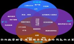 保护你的数字财富：选择硬件钱包和冷钱包的决