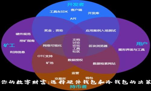 保护你的数字财富：选择硬件钱包和冷钱包的决策指南