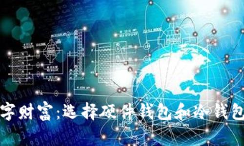 保护你的数字财富：选择硬件钱包和冷钱包的决策指南