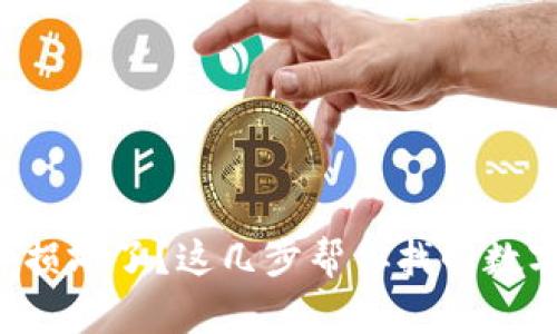 冷钱包设备损坏了？这几步帮你找回数字资产安全！
