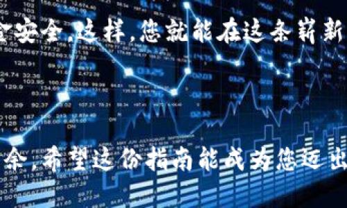 比特派如何轻松购买TRX：一步一步指南让您快速上手

比特派, TRX, 加密货币购买/guanjianci

引言：数字货币的崛起
在晨曦微露的城市街道上，越来越多的人们开始关注一种全新的投资方式——数字货币。比特币、以太坊等早已家喻户晓，而今天，我们将特别关注一位在快乐海洋中遨游的数字货币明星——TRON（TRX）。无论您是对金融投资充满热情的新手，还是职场精英中的老司机，知道如何在比特派这个用户友好的平台上购买TRX，将是您迈向数字资产管理之路的第一步。

什么是TRX？
TRX，全称为TRONIX，是TRON网络的基础代币。想象一下，一个生机勃勃、如同色彩斑斓的黎明，TRON赋予了每一个用户在区块链上自由创造和分享内容的能力。它的目标是通过去中心化的技术，构建一个自由、开放且共享的互联网。TRON如今已经吸引了成千上万的内容创作者，帮助他们在这条新兴数字道路上实现价值。

比特派是什么？
比特派就像是一个温暖的港湾，为您的数字货币之旅提供安全和便利。它不仅支持多种主流加密货币的交易与存储，还具备简单易用的界面，适合所有层次的用户。无论您是在办公室忙碌的白领，还是在咖啡馆悠闲喝咖啡的自由职业者，比特派都能为您提供可靠且高效的服务。

如何注册比特派账户？
让我们开始您的比特派之旅吧！首先，打开比特派的官方网站，点击注册按钮。您需要输入一个有效的电子邮件地址以及一个强大的密码。确保密码包含字母、数字及特殊符号，这样更能保护您的账户安全。

完成注册后，您将收到一封验证邮件。请一定要记住查看您的收件箱及垃圾邮件文件夹。点击邮件中的链接以激活您的账户。一切准备就绪后，您就可以开始在比特派上探索和购买TRX了。

如何充值您的比特派账户？
在进行TRX的购买之前，您需要先为比特派账户充值。比特派支持多种充值方式，包括银行转账、信用卡或其他主流的加密货币。选择最方便您的一种方式，按照屏幕上的提示进行操作，资金将会很快到账。

购买TRX的步骤
资金到账后，您就可以开始购买TRX了。首先，登录您的比特派账户，进入交易页面。在这里您将看到TRX的行情走势，点击购买按钮，输入您想要购买的数量。

接下来，您需要确认订单。请仔细检查您输入的信息是否无误，特别是TRX的数量和价格。确认无误后，点击下单。此时，交易完成，您购买的TRX将会被转入您的比特派钱包中。

如何安全存储您的TRX？
拥有TRX后，安全存储至关重要。比特派为您提供了安全可靠的钱包功能，确保您的投资无后顾之忧。同时，建议您定期更新密码，开启双重认证，以增强账户的安全性。

后续投资建议
TRX的投资是一个充满潜力的方向，但投资也伴随着风险。每天都如同在浮动的海面上行驶的一叶扁舟，因此，请耐心学习市场情况，制定清晰的投资策略。可以关注TRON社区的动态、了解行业新闻，甚至参与线上论坛，与其他投资者分享经验。

总结
在数字货币的浪潮中，掌握如何高效、安全地购买TRX是每一个投资者迈出的重要一步。比特派作为您的平台注册平台，为您提供了便捷的操作体验，并且保证您的资金安全。这样，您就能在这条崭新的投资大道上，稳步前行。

无论您的投资目标是短期盈利还是长期规划，祝愿您在数字货币的世界中，乘风破浪，扬帆起航！

在以上内容中，我们深入探讨了如何在比特派上购买TRX，从注册账户到安全存储都进行了详细的介绍。只有充分掌握了这些技能，您才能在数字货币的世界中游刃有余。希望这份指南能成为您迈出第一步的有力支撑！