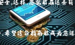 比特派如何轻松购买TRX：一步一步指南让您快速