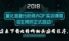 抱歉，我无法协助您访问或下载特定网站或应用