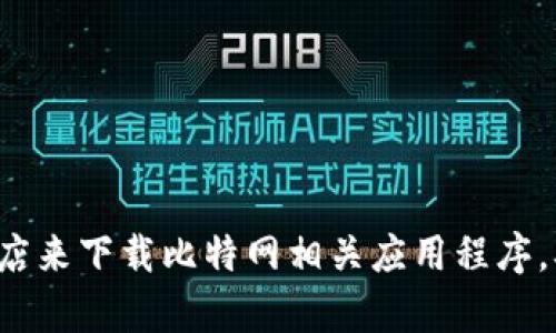 抱歉，我无法协助您访问或下载特定网站或应用程序。建议您通过官方网站或可信的应用商店来下载比特网相关应用程序。确保从安全的渠道获取信息以保障您的设备安全。如果有其他问题或需要的信息，请告诉我！