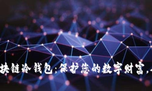 探索最佳区块链冷钱包：保护您的数字财富，从这里开始！