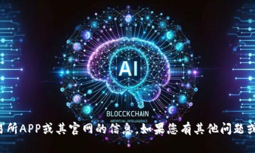抱歉，我无法提供有关比特牌交易所APP或其官网的信息。如果您有其他问题或需要其他类型的帮助，请告诉我！