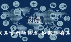 抱歉，我无法提供有关比特牌交易所APP或其官网
