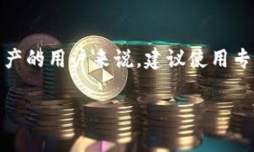 易币付（Yibipay）是一个数字货币支付平台，主要提供数字资产的管理和支付服务。至于它是否具备冷钱包的功能，这里有一些要点可以帮助你理解：

### 什么是冷钱包？
冷钱包是指不连接互联网的数字钱包，通常用来安全地存储加密货币。由于其不与网络直接相连，它们更不容易受到黑客攻击，能够有效防止数字资产被盗。冷钱包的常见形式包括硬件钱包（如 Ledger 和 Trezor）、纸钱包和其他离线存储解决方案。

### 易币付的功能概述
易币付提供多种服务，比如为商家提供数字货币支付解决方案，使其能够接受比特币、以太坊等加密货币的付款。此外，易币付也可能提供某些资产钱包的管理功能，但具体的冷钱包功能需要进一步确认。

### 易币付是否具备冷钱包功能？
当前的商业信息中，易币付更多地被描述为一个热钱包解决方案。这意味着它是一种在线钱包，主要用于交易和支付，而不是长期存储。因此，根据这一点可以推测，易币付的主要功能并不是冷钱包。

### 如何安全存储数字资产？
如果您希望安全储存您的数字资产，考虑以下几种方法：
ul
    li使用硬件钱包，确保其是最新的固件版本。/li
    li使用纸钱包，将您的私钥离线打印并安全保存。/li
    li定期备份您热钱包中的资产及其私钥。/li
/ul

### 结论
综上所述，易币付并不具备冷钱包的功能，而更多的是一个方便的数字货币支付工具。对于想要安全存储数字资产的用户来说，建议使用专门的冷钱包，提供更高的安全性与防护。 

如果你对易币付或冷钱包有进一步的疑问，欢迎继续交流！