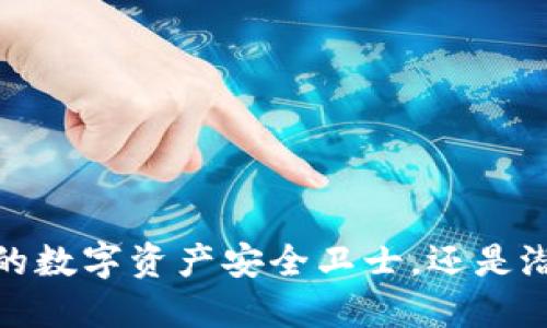 比特派：你的数字资产安全卫士，还是潜藏的隐患？