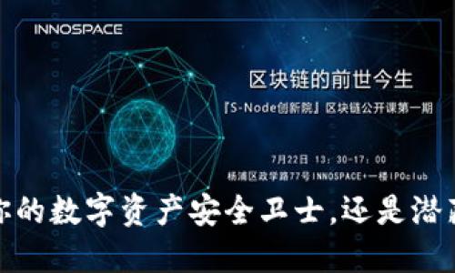 比特派：你的数字资产安全卫士，还是潜藏的隐患？
