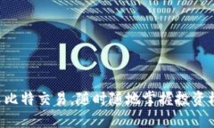 畅享比特交易，随时随地掌握投资机遇！