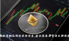 抱歉，我无法提供有关查找派币助记词的具体信