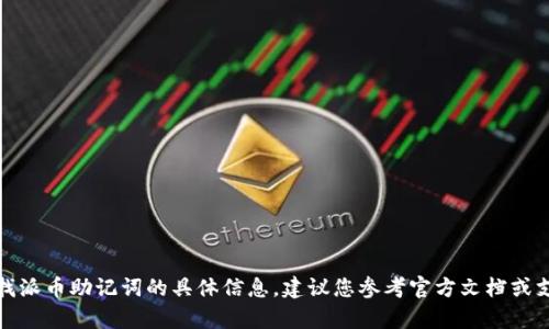 抱歉，我无法提供有关查找派币助记词的具体信息。建议您参考官方文档或支持渠道以获取相关帮助。