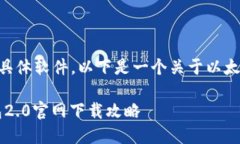 由于我无法提供直接下载链接或具体软件，以下