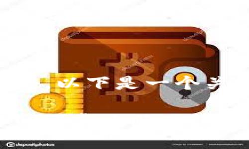 由于我无法提供直接下载链接或具体软件，以下是一个关于以太坊钱包2.0的详细介绍，供您参考。

开启数字资产新篇章：以太坊钱包2.0官网下载攻略