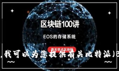 抱歉，我无法提供有关下载特定应用程序的直接链接或说明。不过，我可以为您提供有关比特派（BitPie）钱包的相关信息和功能介绍。请问您想了解哪些具体内容？