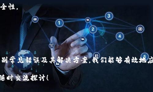 在处理IM钱包转账时，遇到“验证签名错误”的问题通常表明在签名过程中出现了某些问题。签名是确保交易安全的重要步骤，若出现错误，可能会导致交易无法完成。以下是一些可能导致该错误的原因以及解决方案。

### 一、了解签名的作用
在区块链和加密货币的世界中，签名起到验证和保护交易的作用。每一次交易都需要用发送者的私钥对其进行签名，只有持有相关私钥的人才能对交易进行签名。这就像用钥匙打开一扇门，没有正确的钥匙，门是打不开的。

### 二、常见导致签名错误的原因

#### h41. 私钥错误/h4
如果你输入的私钥与钱包地址不匹配，签名验证将失败。确保你在使用正确的私钥，并且没有出现任何输入错误。

#### h42. 交易数据修改/h4
一旦创建的交易数据被修改，之前生成的签名将变得无效。这包括交易金额、接收地址等信息。确保交易数据在签名后没有被更改。

#### h43. 钱包软件问题/h4
有时候，钱包软件可能存在内部错误或bug，导致签名过程出现问题。确保你使用的是最新版本的钱包软件，并查看相关支持渠道是否有人遇到同样的问题。

#### h44. 网络问题/h4
在进行签名验证时，网络连接不稳定可能会导致验证过程失败。确保你的网络连接正常，并尝试再次进行操作。

### 三、解决方案

#### h41. 检查私钥和钱包地址/h4
确认你所使用的私钥完全正确，与你的钱包地址一致。可以通过复制粘贴的方式进行检查，以避免人为的输入错误。

#### h42. 重建交易/h4
如果怀疑交易数据被修改，建议重新创建交易并重新进行签名。务必在创建后尽快发送交易，避免长时间存留在钱包中。

#### h43. 更新钱包软件/h4
检查你的钱包软件是否需要更新。如果有新的版本可用，安装后重新尝试转账操作。

#### h44. 联系客服支持/h4
如果你尝试以上方法依然无法解决问题，不妨联系IM钱包的客服支持。他们可能会提供更具体的解决方案，帮助你成功转账。

### 四、预防措施
为了避免未来再次遇到“验证签名错误”的问题，建议遵循以下预防措施：

#### h41. 使用可靠的硬件钱包/h4
硬件钱包通常比软件钱包更安全，能够有效保护你的私钥，减少错误的概率。

#### h42. 定期备份钱包信息/h4
定期备份你的私钥和助记词，以防数据丢失。同时，也许可以考虑多重签名钱包以提高安全性。

#### h43. 教育自己和身边的人/h4
了解加密货币如何运作，增强防范意识，避免因无知导致的损失。

### 总结
在进行IM钱包转账时，遇到“验证签名错误”的问题并不罕见。通过理解签名的重要性，识别常见错误及其解决方案，我们能够有效地应对这一挑战。希望本文能够帮助你顺利完成转账，并在未来避免类似问题的发生。

以上是对IM钱包转账中验证签名错误现象的详细分析及解决方案，如有其他问题，欢迎随时交流探讨！
