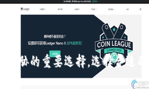 冷钱包是指一种用于存储加密货币的安全设备或程序，它的主要功能是将私钥与互联网隔离，减少黑客攻击或网络漏洞造成的资产损失风险。冷钱包通常被认为是管理和保护数字资产（如比特币、以太坊等）的一种更安全的方式。相比之下，热钱包则是连接互联网的存储方式，虽然使用方便，但安全性相对较低。

冷钱包的种类
冷钱包有多种形式，其中最常见的包括：硬件钱包、纸钱包和离线钱包。
ul
    listrong硬件钱包/strong：这是一种专门的设备，例如Trezor或Ledger，它们通过USB接口连接到计算机，并在安全的硬件环境中保存私钥，确保即使在连接状态下，私钥也不会暴露。/li
    listrong纸钱包/strong：纸钱包是将私钥和公钥以二维码的形式打印在纸上，这种方法完全不依赖于电子设备和互联网，因此在适当保存的情况下，可以防止网络攻击。/li
    listrong离线钱包/strong：这指的是在不连接互联网的环境下生成和存储私钥的程序，可以利用计算机及其外部设备实现，而不与网络进行交互。/li
/ul

冷钱包的工作原理
冷钱包的工作原理主要依赖于离线储存和加密技术。以硬件钱包为例，用户在设备内部生成私钥，这个私钥不会暴露给外部网络。当用户需要发送加密货币时，硬件钱包会在设备内完成签名过程，而不需要私钥离开设备。这种方式确保即使计算机被攻击，黑客也无法接触到用户的私钥。

冷钱包的优势
使用冷钱包的最大优势在于安全性。由于私钥不存储在连接互联网的环境中，它们更不容易受到黑客和恶意软件的攻击。此外，冷钱包也可抵御多种常见的网络威胁，如钓鱼攻击和勒索软件。
另外，冷钱包还可以为长时间持有加密资产提供良好的解决方案。对于那些长期投资的用户来说，将资产储存在冷钱包中可以有效避免市场极端波动带来的心理压力。

冷钱包的劣势
相比于热钱包，冷钱包的劣势主要在于使用便捷性和管理灵活性。冷钱包的转账和交易流程通常需要多一步骤，比如需要将资产从冷钱包转移到热钱包才能进行交易，这对于活跃交易的用户来说可能显得不够便利。
此外，冷钱包的物理损坏、丢失或被盗也可能导致资产的灭失。因此，妥善备份和存储冷钱包的信息至关重要。

如何选择冷钱包
选择合适的冷钱包时，用户需要考虑几个关键因素，包括安全性、易用性和售后支持。硬件钱包的选择时，建议选择一些知名品牌，并确保购买渠道的正当性，以防伪造产品的风险。
对于纸钱包的使用者，则应考虑到打印材料的保存方式，例如使用防水和防火的材料来打印，并将其存放在安全的地方。

冷钱包的使用建议
1. strong定期备份/strong：定期备份冷钱包中的信息，特别是纸钱包的二维码，要确保其在安全的地方存放，防止丢失或损坏。
2. strong使用乡村隐私/strong：对于每次使用冷钱包的操作，尽量在相对私密和安全的环境中进行，从而降低受到监控的风险。
3. strong了解更新信息/strong：保持对冷钱包制造商的更新信息关注，确保钱包固件保持最新，以防漏洞被利用。

总结
冷钱包是加密货币投资者安全管理资产的重要工具。虽然其在易用性上可能不如热钱包，但其在安全性上的优势使其成为保护数字资产不受威胁的重要选择。选择合适的冷钱包，并采取必要的安全措施，可以大幅降低加密资产失窃的风险，保障个人财富的安全。