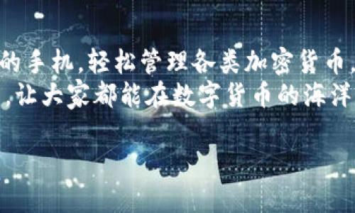itokenhd钱包怎么下载

什么是itokenhd钱包？
在这个瞬息万变的数字货币时代，itokenhd钱包作为一款新兴的加密货币钱包，凭借其安全性与用户友好而受到不少用户的青睐。它不仅支持多种数字货币的存储与管理，还让用户能够轻松进行交易和兑换。对于那些希望参与到加密货币世界中的朋友来说，itokenhd钱包是一个不可或缺的工具。

下载itokenhd钱包的步骤
那么，怎样才能实现对itokenhd钱包的下载呢？下面我们将逐步详解，让您轻松进入数字货币的世界。

第一步：选择合适的平台
itokenhd钱包现如今支持在多个平台上进行下载，主要包括手机应用商店和官方网站。如果您是安卓用户，可以打开Google Play商店或各大应用市场；如果是iPhone用户，可以在App Store中搜索“itokenhd”。同时，您也可以访问它们的官方网站，通常官网会提供最新版本的下载链接和相关指南。

第二步：下载应用程序
在应用市场中搜索“itokenhd”，一般情况下，它会是搜索结果中的第一个。点击下载按钮，系统会自动下载安装包，您只需耐心等待，直到下载完成。
对于想要从官网下载安装的用户，请确保您访问的是正确的网址，以避免在不安全的网站上下载到恶意软件。完成下载后，找到手机中的安装文件，点击进行安装。

第三步：权限设置
安装过程中，itokenhd钱包会请求一些权限，例如访问网络和存储空间。这些权限都是确保应用正常运行所必需的。请仔细阅读权限要求，并点击“同意”以完成安装。

第四步：注册与登录
安装完成后，您可以打开itokenhd钱包进行注册。如果是新用户，系统会引导您通过邮箱或者手机号码注册一个新的账户。在填写完用户信息后，您将接收到一封确认邮件或短信，请根据提示进行确认。
如果您已经拥有账户，直接在登录页面输入您的账户信息即可。

第五步：安全设置
在完成登录后，建议您进行安全设置，例如设置强密码、启用双重身份验证等。这些措施可以大大提高账户的安全性，防止未授权的访问。您还可以备份您的钱包，确保在遗失或换设备时能够找回自己的资产。

第六步：充值与使用
完成注册和安全设置后，您就可以通过多种方式为itokenhd钱包充值。例如，您可以通过银行转账、信用卡直接充值，或者通过在交易所购买数字货币后转入您的钱包。充值成功后，您将看到资产出现在钱包中，您可以随意进行数字货币的交易、理财或兑换。

总结
通过以上六个步骤，您便成功下载并安装了itokenhd钱包，迈入了数字货币的世界。想象一下，您在家中舒适的沙发上，手中托着自己的手机，轻松管理各类加密货币，随时随地进行交易，这一切都变得如此简单和直观。
数字货币的潜力无限，只有勇敢地踏出第一步，才能跟上时代的步伐。希望以上信息能够帮助到想要使用itokenhd钱包的每一位用户，让大家都能在数字货币的海洋中乘风破浪，不惧风浪。

相关关键词：itokenhd钱包,数字货币,钱包下载/guanjianci