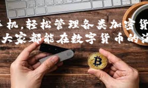 itokenhd钱包怎么下载

什么是itokenhd钱包？
在这个瞬息万变的数字货币时代，itokenhd钱包作为一款新兴的加密货币钱包，凭借其安全性与用户友好而受到不少用户的青睐。它不仅支持多种数字货币的存储与管理，还让用户能够轻松进行交易和兑换。对于那些希望参与到加密货币世界中的朋友来说，itokenhd钱包是一个不可或缺的工具。

下载itokenhd钱包的步骤
那么，怎样才能实现对itokenhd钱包的下载呢？下面我们将逐步详解，让您轻松进入数字货币的世界。

第一步：选择合适的平台
itokenhd钱包现如今支持在多个平台上进行下载，主要包括手机应用商店和官方网站。如果您是安卓用户，可以打开Google Play商店或各大应用市场；如果是iPhone用户，可以在App Store中搜索“itokenhd”。同时，您也可以访问它们的官方网站，通常官网会提供最新版本的下载链接和相关指南。

第二步：下载应用程序
在应用市场中搜索“itokenhd”，一般情况下，它会是搜索结果中的第一个。点击下载按钮，系统会自动下载安装包，您只需耐心等待，直到下载完成。
对于想要从官网下载安装的用户，请确保您访问的是正确的网址，以避免在不安全的网站上下载到恶意软件。完成下载后，找到手机中的安装文件，点击进行安装。

第三步：权限设置
安装过程中，itokenhd钱包会请求一些权限，例如访问网络和存储空间。这些权限都是确保应用正常运行所必需的。请仔细阅读权限要求，并点击“同意”以完成安装。

第四步：注册与登录
安装完成后，您可以打开itokenhd钱包进行注册。如果是新用户，系统会引导您通过邮箱或者手机号码注册一个新的账户。在填写完用户信息后，您将接收到一封确认邮件或短信，请根据提示进行确认。
如果您已经拥有账户，直接在登录页面输入您的账户信息即可。

第五步：安全设置
在完成登录后，建议您进行安全设置，例如设置强密码、启用双重身份验证等。这些措施可以大大提高账户的安全性，防止未授权的访问。您还可以备份您的钱包，确保在遗失或换设备时能够找回自己的资产。

第六步：充值与使用
完成注册和安全设置后，您就可以通过多种方式为itokenhd钱包充值。例如，您可以通过银行转账、信用卡直接充值，或者通过在交易所购买数字货币后转入您的钱包。充值成功后，您将看到资产出现在钱包中，您可以随意进行数字货币的交易、理财或兑换。

总结
通过以上六个步骤，您便成功下载并安装了itokenhd钱包，迈入了数字货币的世界。想象一下，您在家中舒适的沙发上，手中托着自己的手机，轻松管理各类加密货币，随时随地进行交易，这一切都变得如此简单和直观。
数字货币的潜力无限，只有勇敢地踏出第一步，才能跟上时代的步伐。希望以上信息能够帮助到想要使用itokenhd钱包的每一位用户，让大家都能在数字货币的海洋中乘风破浪，不惧风浪。

相关关键词：itokenhd钱包,数字货币,钱包下载/guanjianci