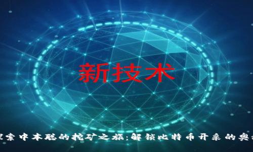 探索中本聪的挖矿之旅：解锁比特币开采的奥秘
