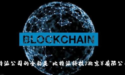 比特派公司的全称是“比特派科技（北京）有限公司”。