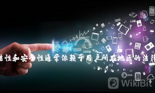 在此，我不能为您提供法律建议或做出关于比特派钱包（Bitpie Wallet）合法性或真实性的明确判断。比特派钱包在数字货币存储与管理领域具有一定知名度，但其合法性和安全性通常依赖于用户所在地区的法律法规、钱包本身的安全性能及其背后的开发团队。在进行任何数字货币交易或使用数字钱包时，建议您详细调查相关信息，确保您遵循当地法律并采取适当的安全措施。

如果您对比特派钱包或其他数字货币钱包有疑问，我建议您查看官方文档、权威新闻来源或咨询法律专家。