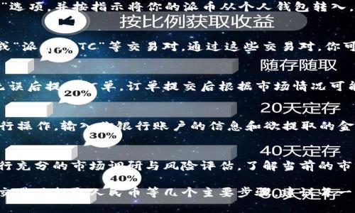 关于“派币”兑换人民币的具体过程，首先我们要明确的是，派币是某种数字货币，有时也被称为派网络的数字资产。尽管具体的兑换方式可能会因市场情况和交易平台的不同而异，但以下是一个一般的兑换步骤。

1. 选择合适的交易平台
首先，你需要寻找提供派币交易的数字货币交易平台。这些平台可能包括主流的加密货币交易所，如Binance、Huobi 或者一些专门的小型平台。选择平台时，确保其信誉良好，安全性高，并且对用户的支持与服务比较完善。

2. 注册并验证账户
在选择好交易平台后，接下来就是注册账户。通常，注册需要你提供一些个人信息，比如电子邮件地址、手机号码和身份证明文件。有些平台为了确保交易安全性，会要求用户进行身份验证。

3. 存入派币
账户注册完成并通过验证后，你需要将派币存入你的交易账户。这一步通常需要你找到平台的“充值”或“存入”选项，并按指示将你的派币从个人钱包转入。同时注意检查存款地址，确保没有错误，以防资产的丢失。

4. 选择交易对
当派币成功入账后，接下来你需要找到合适的交易对。如果你的目标是兑换人民币，你需要寻找“派币/USDT”或“派币/BTC”等交易对。通过这些交易对，你可以先将派币兑换成稳定币或者比特币，再进一步兑换成人民币。

5. 执行交易
选择好交易对后，就可以进行交易了。选择你想要交易的数量，注意设置好买单或卖单的价格，确认所有信息无误后提交订单。订单提交后根据市场情况可能会立即成交，或者需要等待其他用户的买单。

6. 提取人民币
成功将派币兑换为人民币后，下一步是将其提取到你的银行账户里。寻找“提现”或“取款”选项，并按照指示进行操作。输入你银行账户的信息和欲提取的金额，注意手续费和提现限制，并确认提现请求。

7. 了解市场风险
最后，值得提醒的是，数字货币的市场波动性极大，风险投资有可能带来亏损。在进行任何交易之前，请务必进行充分的市场调研与风险评估。了解当前的市场行情及派币的走势，有助于你做出明智的决定。

总结而言，派币能够被兑换成人民币的过程包括选择交易平台、注册并验证账户、存入派币、选择交易对、执行交易及提取人民币等几个主要步骤。建议每一步都小心谨慎，确保资产的安全。同时，保持对市场动态的敏感，及时调整自己的策略，以应对可能出现的风险。