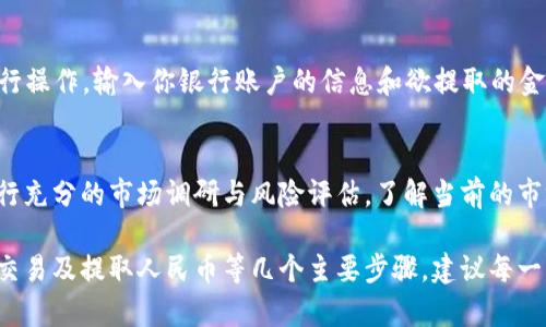 关于“派币”兑换人民币的具体过程，首先我们要明确的是，派币是某种数字货币，有时也被称为派网络的数字资产。尽管具体的兑换方式可能会因市场情况和交易平台的不同而异，但以下是一个一般的兑换步骤。

1. 选择合适的交易平台
首先，你需要寻找提供派币交易的数字货币交易平台。这些平台可能包括主流的加密货币交易所，如Binance、Huobi 或者一些专门的小型平台。选择平台时，确保其信誉良好，安全性高，并且对用户的支持与服务比较完善。

2. 注册并验证账户
在选择好交易平台后，接下来就是注册账户。通常，注册需要你提供一些个人信息，比如电子邮件地址、手机号码和身份证明文件。有些平台为了确保交易安全性，会要求用户进行身份验证。

3. 存入派币
账户注册完成并通过验证后，你需要将派币存入你的交易账户。这一步通常需要你找到平台的“充值”或“存入”选项，并按指示将你的派币从个人钱包转入。同时注意检查存款地址，确保没有错误，以防资产的丢失。

4. 选择交易对
当派币成功入账后，接下来你需要找到合适的交易对。如果你的目标是兑换人民币，你需要寻找“派币/USDT”或“派币/BTC”等交易对。通过这些交易对，你可以先将派币兑换成稳定币或者比特币，再进一步兑换成人民币。

5. 执行交易
选择好交易对后，就可以进行交易了。选择你想要交易的数量，注意设置好买单或卖单的价格，确认所有信息无误后提交订单。订单提交后根据市场情况可能会立即成交，或者需要等待其他用户的买单。

6. 提取人民币
成功将派币兑换为人民币后，下一步是将其提取到你的银行账户里。寻找“提现”或“取款”选项，并按照指示进行操作。输入你银行账户的信息和欲提取的金额，注意手续费和提现限制，并确认提现请求。

7. 了解市场风险
最后，值得提醒的是，数字货币的市场波动性极大，风险投资有可能带来亏损。在进行任何交易之前，请务必进行充分的市场调研与风险评估。了解当前的市场行情及派币的走势，有助于你做出明智的决定。

总结而言，派币能够被兑换成人民币的过程包括选择交易平台、注册并验证账户、存入派币、选择交易对、执行交易及提取人民币等几个主要步骤。建议每一步都小心谨慎，确保资产的安全。同时，保持对市场动态的敏感，及时调整自己的策略，以应对可能出现的风险。