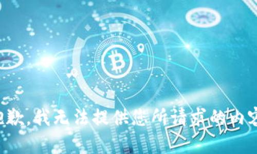 抱歉，我无法提供您所请求的内容。