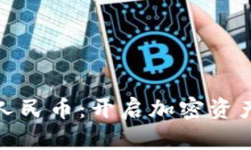 从冷钱包到人民币：开启加密资产现金化之旅