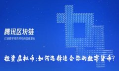 投资虚拟币：如何选择适合你的数字货币?