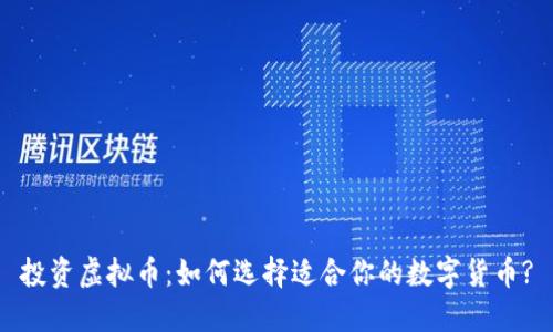 投资虚拟币：如何选择适合你的数字货币?