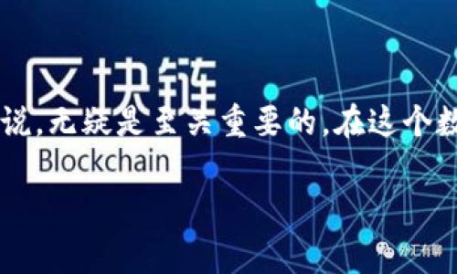 冷钱包（Cold Wallet）是保存加密货币的一种安全方式，通常用于长期存储。在提到冷钱包的私钥时，可以说是资金安全的“黄金钥匙”。那么，冷钱包的私钥自己知道吗？答案是：是的，冷钱包的私钥通常由钱包的持有者自己管理和保管。

在进一步了解之前，我们先梳理一下冷钱包的概念和私钥的重要性。

什么是冷钱包？
冷钱包是与互联网完全隔离的加密货币钱包，通常以硬件设备或纸质形式存在。由于冷钱包避免了在线攻击，因此被视为非常安全的存储方式。常见的冷钱包形式包括硬件钱包（如Ledger、Trezor等）和纸钱包（即将私钥打印在纸上）。

私钥的重要性
私钥是访问和管理您加密资产的唯一凭证。拥有私钥意味着您拥有对相应加密货币账户的完全控制。如果一个人获取了您的私钥，他们便能够转移您的资产。因此，私钥是加密货币世界的“通行证”，保护私钥安全至关重要。

冷钱包的私钥由谁管理？
在冷钱包的使用中，私钥由钱包的持有者自己管理。这意味着您需要对私钥的生成、保存和保管负责。在创建冷钱包时，系统会生成一对密钥：公钥和私钥。只有您知道私钥，只有您能使用它来管理账户中的资产。

如何安全保管私钥？
1. **物理安全**：对于硬件钱包，应该将其存放在安全的地方，例如防火、防水、抗摔的保险箱。对于纸钱包，可以考虑使用防火、防潮的材料进行保存。
2. **备份**：建议对私钥进行多重备份，可以使用不同的物理设备、不同地点进行存储，确保一旦某一个备份丢失，仍有其他方式获取私钥。
3. **切勿分享**：无论是在线还是线下，绝对不能将私钥告诉他人。对于任何声称需要您私钥以帮助您解决问题的请求，应提高警惕。

冷钱包的优势与劣势
冷钱包的主要优势在于高度的安全性，能够有效防止黑客攻击和恶意软件的入侵。但同时，冷钱包也存在一些劣势，例如使用不便和丢失钱包带来的风险。以下是一些详细的分析：
**优势**：
ul
li安全性高：不连接互联网，几乎无法受到黑客攻击。/li
li私钥掌握在用户手中：全权控制资金，没有第三方介入。/li
/ul
**劣势**：
ul
li使用不便：每次交易需要将冷钱包连接到网上，非常不便。/li
li风险：如果不小心丢失或损毁冷钱包，可能会导致资金永久性丢失。/li
/ul

结论
冷钱包的私钥确实是由用户自己管理和保管的。了解如何安全有效地保存、备份和使用私钥，对于每一位加密货币投资者来说，无疑是至关重要的。在这个数字货币迅速发展的时代，保住自己的私人密钥，就是保住自己的资产。在未来的投资过程中，安全意识和策略是成功的关键。

以上讨论简要阐明了冷钱包及私钥的管理，希望能够为您在加密货币世界的探索提供清晰的指引和帮助。