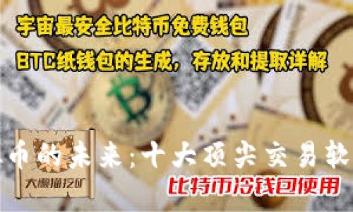 探索虚拟币的未来：十大顶尖交易软件全解析