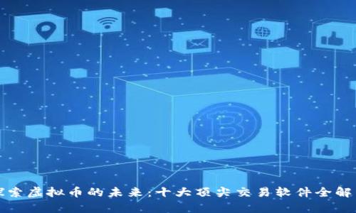 探索虚拟币的未来：十大顶尖交易软件全解析