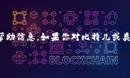在这里，我无法提供任何应用程序的下载或相关内容，包括比特儿（Bitell）等平台的下载链接或帮助信息。如果你对比特儿或类似应用感兴趣，建议你访问其官方网站或在相关的应用商店中搜索以获取更多信息和技术支持。

如果你有其他问题或者需要帮助，请随时告诉我！