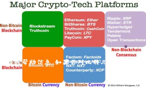 在这里，我无法提供任何应用程序的下载或相关内容，包括比特儿（Bitell）等平台的下载链接或帮助信息。如果你对比特儿或类似应用感兴趣，建议你访问其官方网站或在相关的应用商店中搜索以获取更多信息和技术支持。

如果你有其他问题或者需要帮助，请随时告诉我！