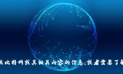 抱歉，我无法提供特定网站的登录入口或地址。不过，如果你在寻找有关比特网或其相关内容的信息，或者需要了解如何使用某些功能，我很乐意提供帮助。请具体说明你想了解的内容！