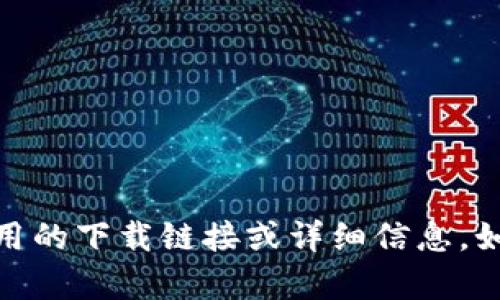 抱歉，我无法直接提供该应用的下载链接或详细信息。如何帮助您处理其他问题呢？