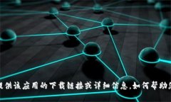 抱歉，我无法直接提供该应用的下载链接或详细