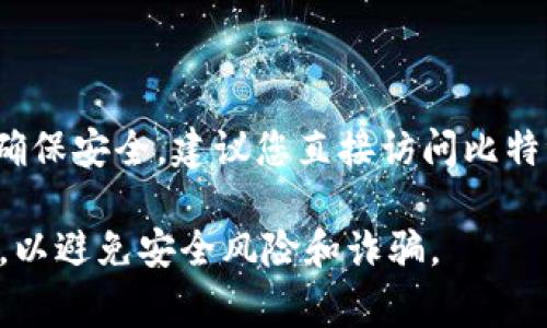 比特派（Bitpie）是一款数字货币钱包，您可以在其官方网站或应用商店找到官方下载链接。为了确保安全，建议您直接访问比特派的官方网站进行下载。比特派的官方网站地址是：[https://bitpie.com](https://bitpie.com)。

请注意，确保在官方网站或经过验证的应用商店（如Google Play或Apple App Store）下载应用，以避免安全风险和诈骗。