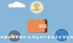 比特币安全的新探讨：冷钱包的必要性与热钱包