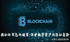 揭秘冷钱包的暗雷：保护数字资产的隐秘危险