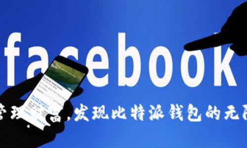 轻松管理财富，发现比特派钱包的无限潜能