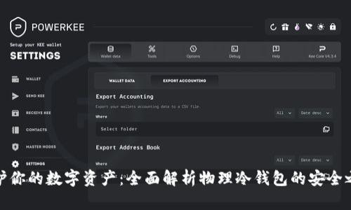 保护你的数字资产：全面解析物理冷钱包的安全之道