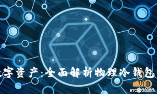 保护你的数字资产：全面解析物理冷钱包的安全之道