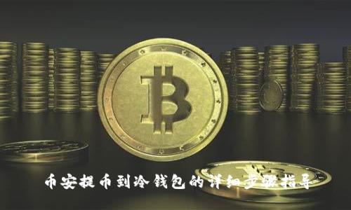 币安提币到冷钱包的详细步骤指导